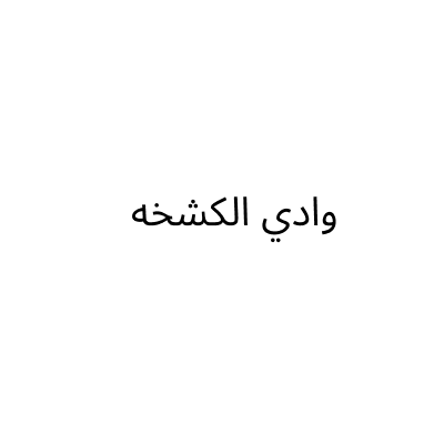 وادي الكشخة