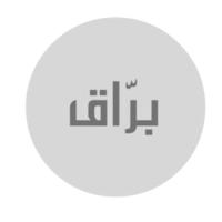 براق