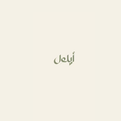 Ayloul