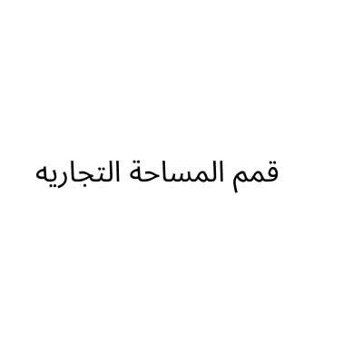 قمم المساحة التجاريه