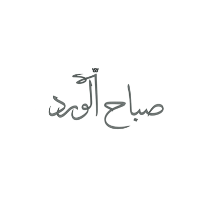 صباح الورد