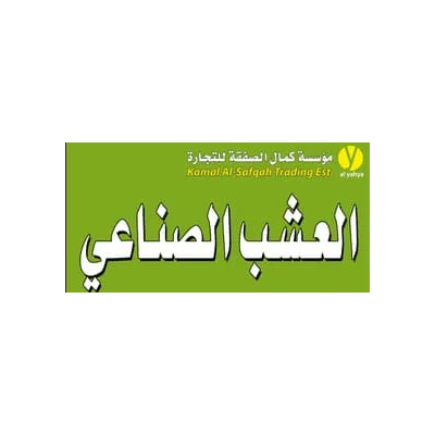 مؤسسة كمال الصفقة العشب الصناعي