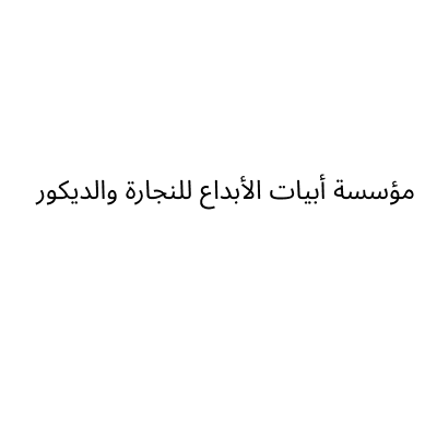 أبيات الأبداع
