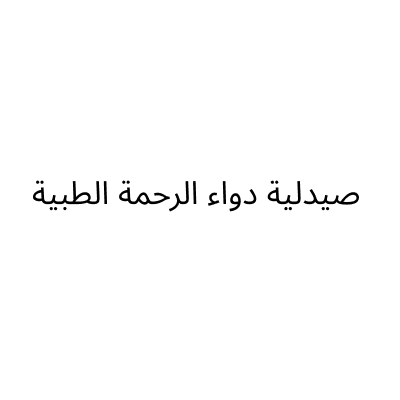 صيدلية دواء الرحمة الطبية