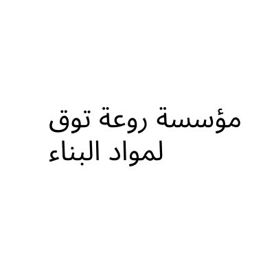 Rawaa Touq
