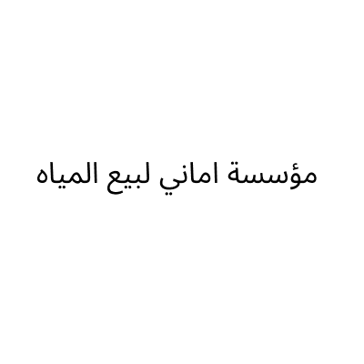 مؤسسة اماني لبيع المياه