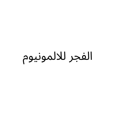 ورشة أسس زون للحدادة والالمنيوم