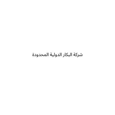 شركة البكار الدولية المحدودة