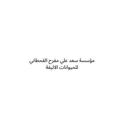 مؤسسة سعد علي مفرح القحطاني للحيوانات الاليفة