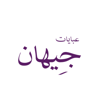 متجر جيهان