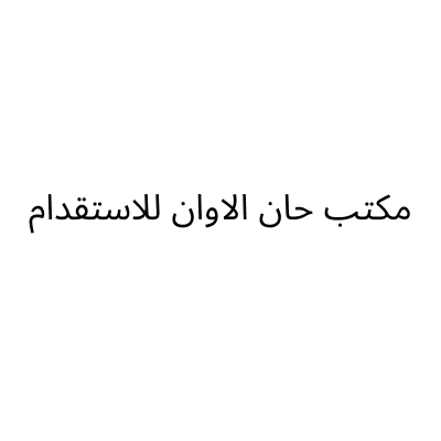 مكتب حان الأوانللاستقدام