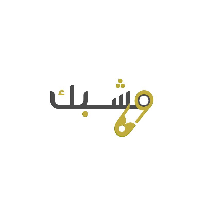 مشبك