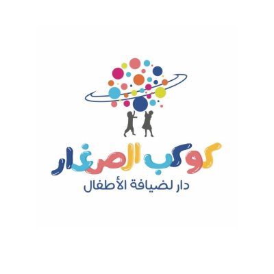 كوكب الصغار لضيافة الأطفال
