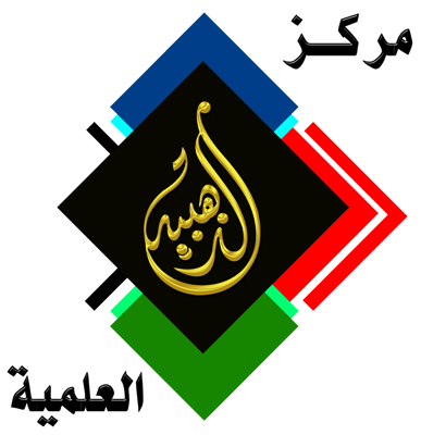 مركز الذهبية العلمية