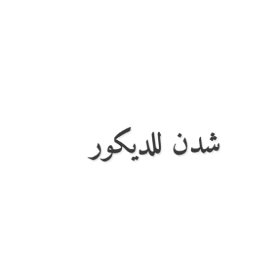 شدن للديكور