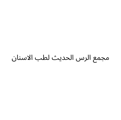 مجمع الرس الحديث لطب الاسنان