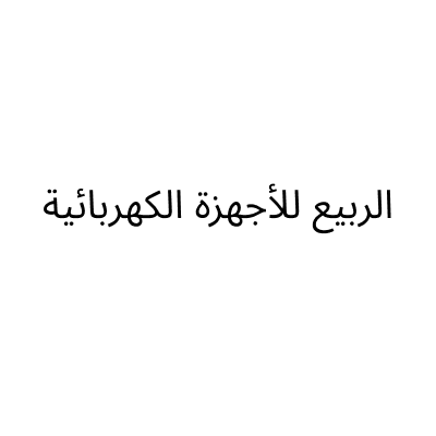الربيع للأجهزة الكهربائية