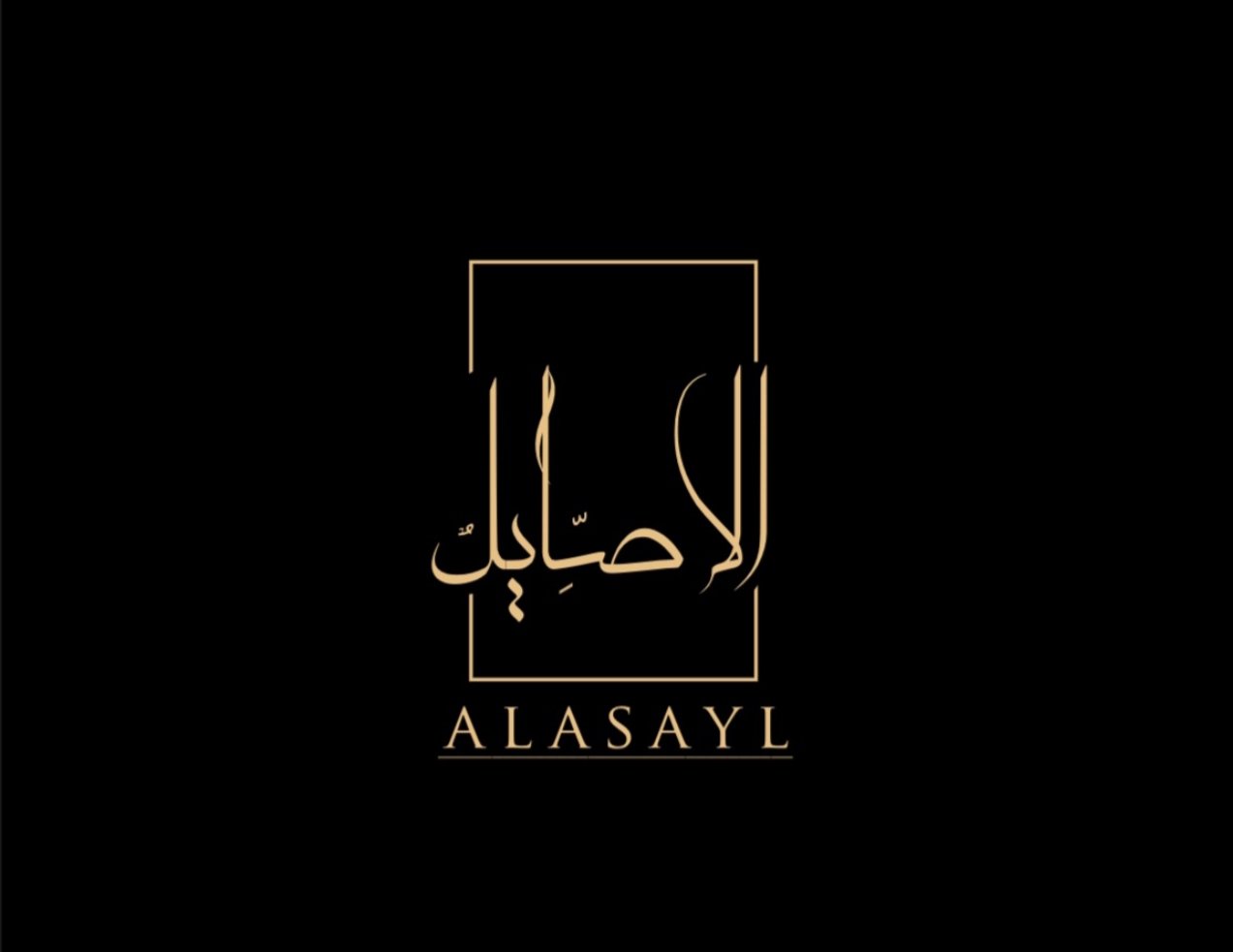 الأصايل