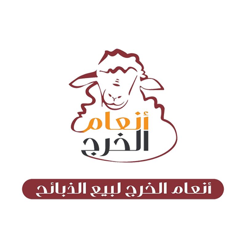 انعام الخرج