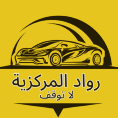 رواد المركزية لقطع غيار السيارات