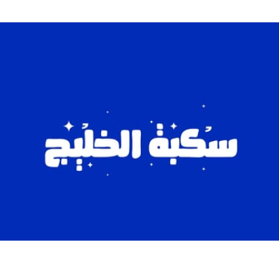 سكبة الخليج