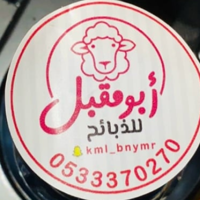 Abu Moqbel Meats