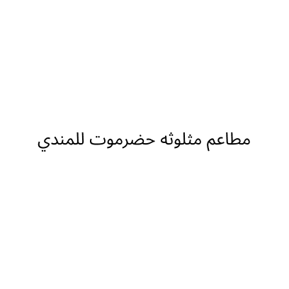 Mathlotha Hadramout Restaurants for Mandi