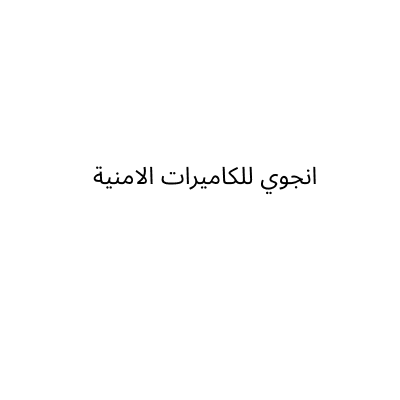 انجوي للكاميرات الامنية