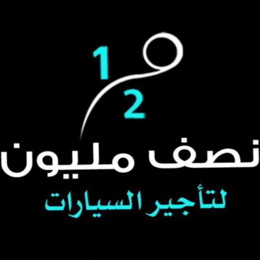نصف مليون لتأجير