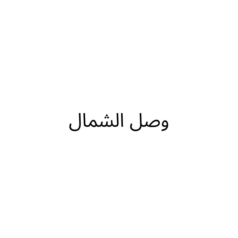 Wasl Al Shamal