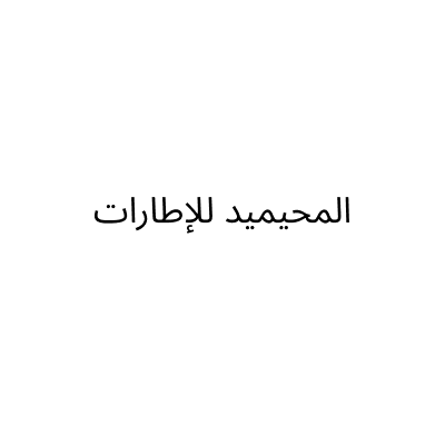 AL-Mohaimeed for tire