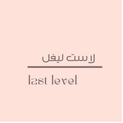 لاست ليفل