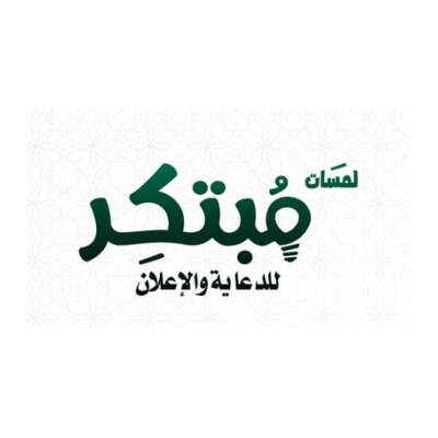 لمسات مبتكر لدعاية والإعلان