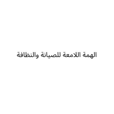 Al Himmah Al Lam’ah Cleaning and Maintenance