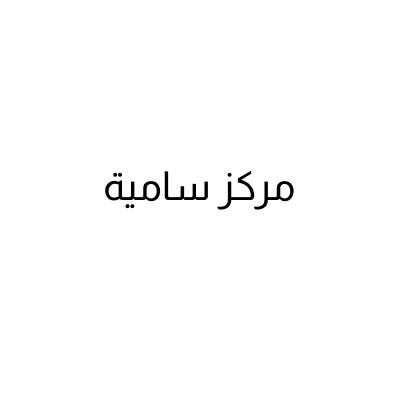 Samia Center