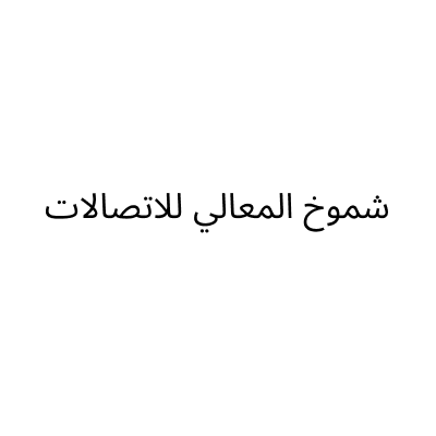 شموخ المعالي للاتصالات