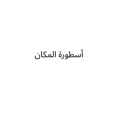 أسطورة المكان