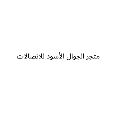 متجر الجوال الأسود للاتصالات