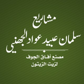 آفاق الجوف لزيت الزيتون