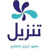 معهد تنزيل للتعليم