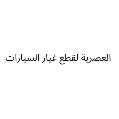 العصرية لقطع غيار السيارات
