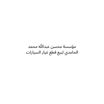 مؤسسة محسن عبدالله محمد الحامدي لبيع قطع غيار السيارات