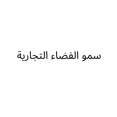 سمو الفضاء التجارية