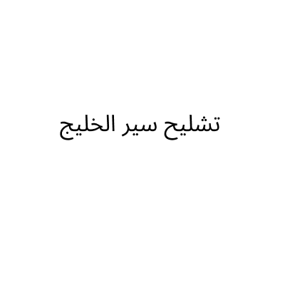 مؤسسة سیر الخلیج لقطع غیار السیارات