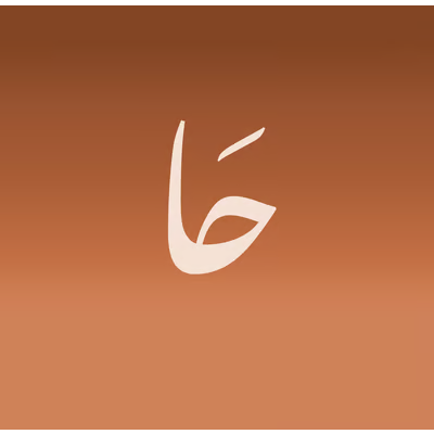 حَا