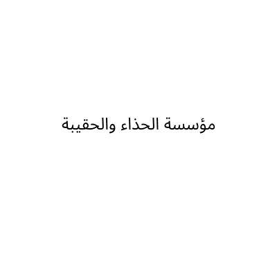 مؤسسة الحذاء والحقيبة