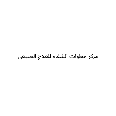 Khatawat Al Shefaa