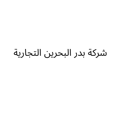 بدر البحرين