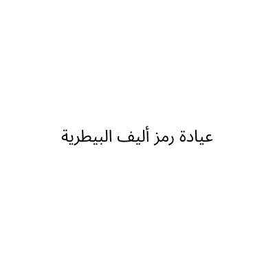 عياده رمز اليف البيطريه