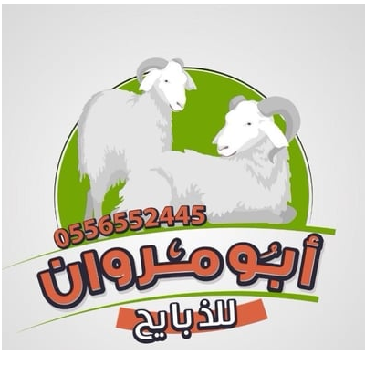 ابو مروان للذبايح